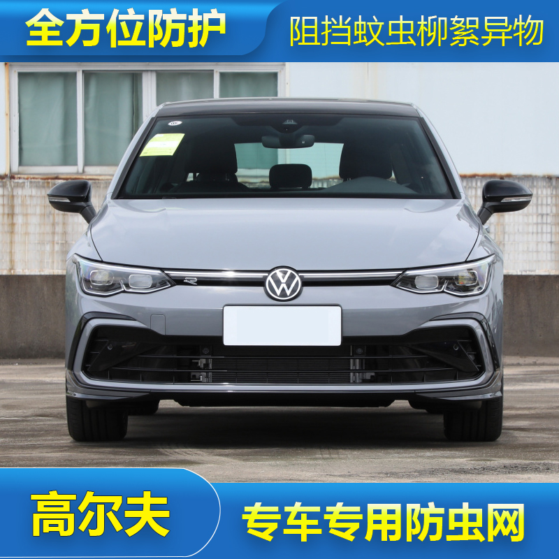 14-23款大众高尔夫7代/7.5代/8代R-Line专用水箱防虫网汽车防尘网