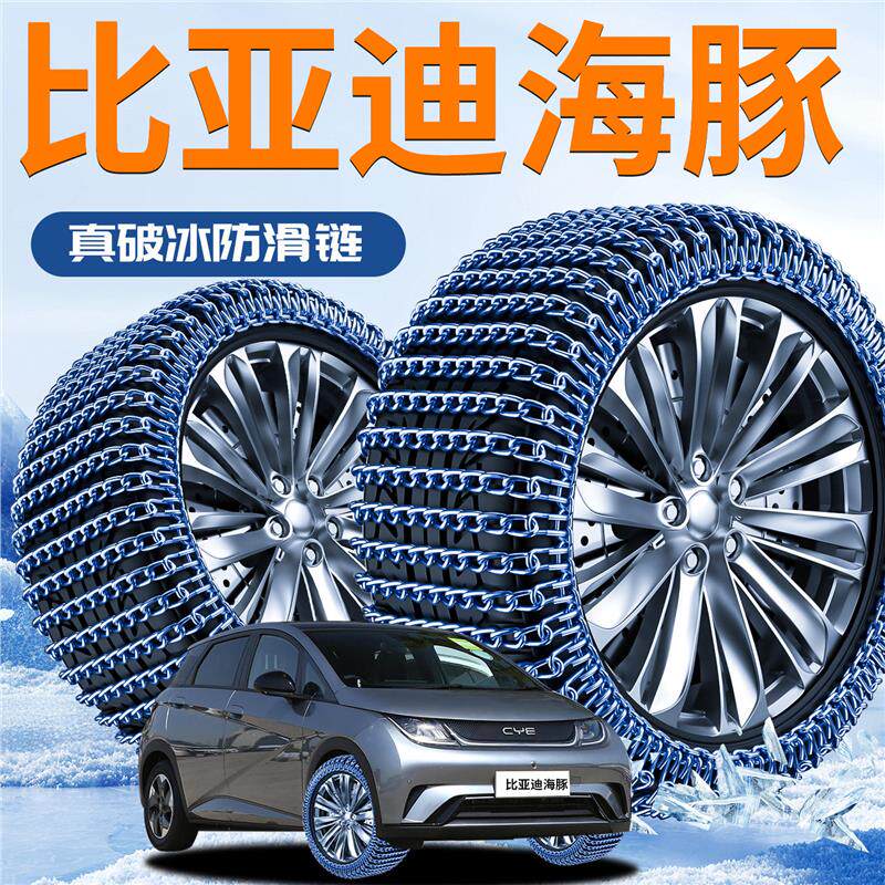 25款比亚迪海豚专用轮胎防滑链冬季新型雪地不伤胎神器汽车用品24