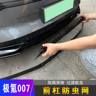燃点车品24-25款极氪007前杠卡扣式防虫网水箱防护网中网前脸保护