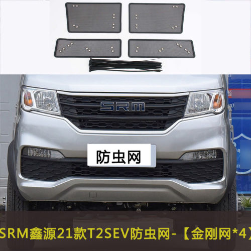 SRM鑫源T3L  T2SEV新能源汽车防虫网中网改装防尘过滤网挡杨棉网