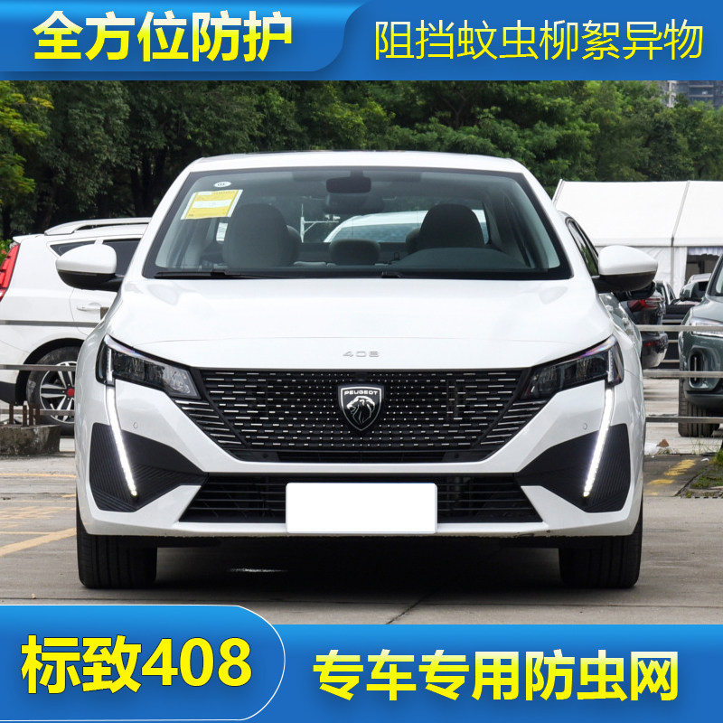 22款东风标致308/408专用汽车防虫网水箱防护网中网改装配件保护 - 实物图