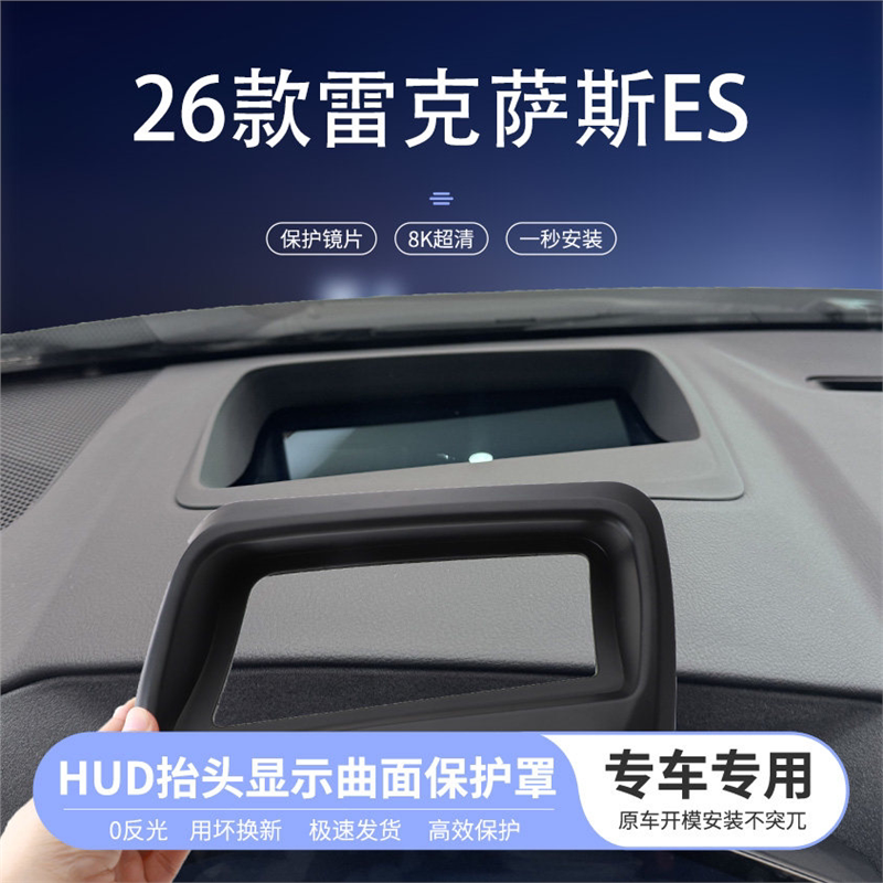 适用于26款雷克萨斯ES抬头显示曲面保护罩仪表HUD防尘汽车内饰