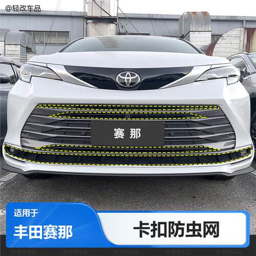 适用于21-26款Toyota赛那防虫网SIENNA塞纳前中网水箱防尘改装配