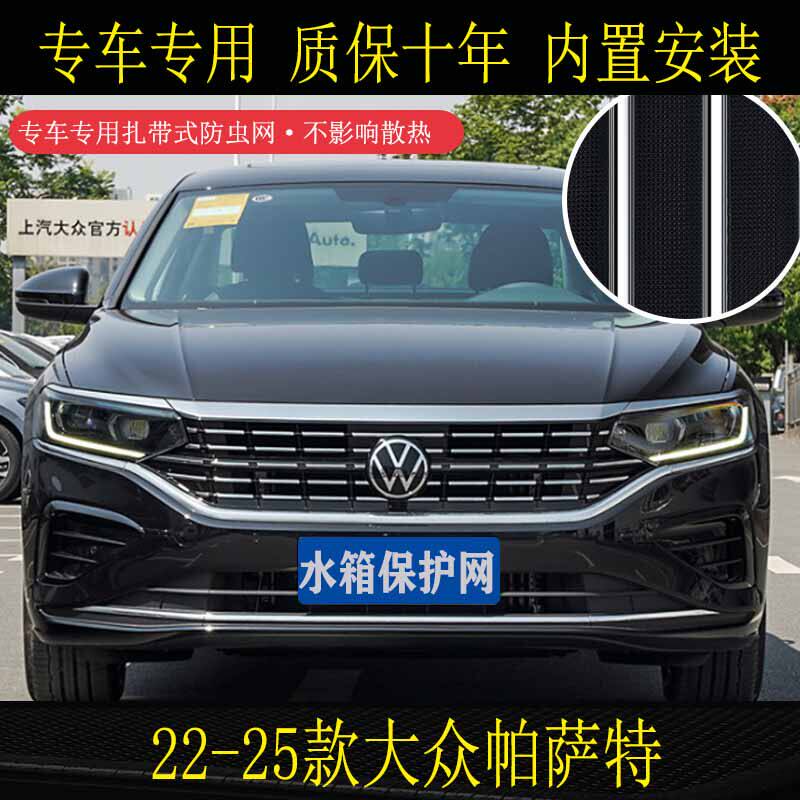 适用于16-25款大众帕萨特标准/星空专用防虫网柳絮砂石水箱保护网