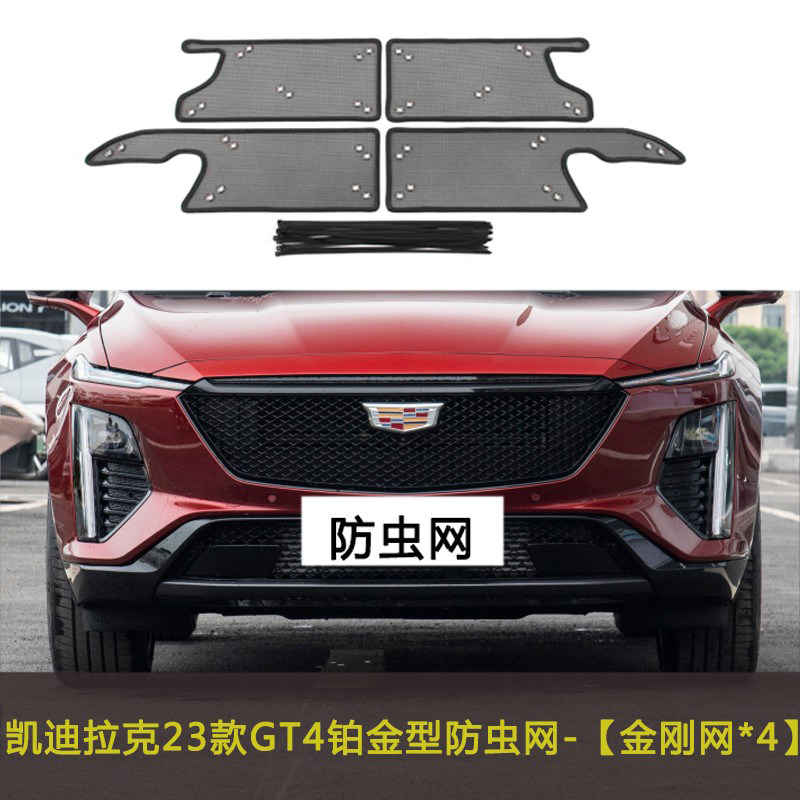 23款凯迪拉克GT4 铂金型汽车防虫网中网防尘过滤网挡杨棉防柳絮网