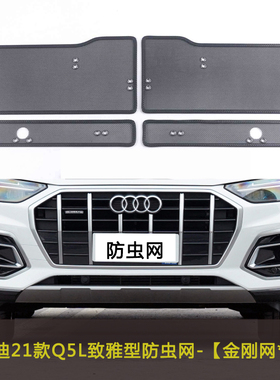奥迪Q5L/Q5汽车防虫网中网防尘改装水箱防护网冷凝器车前脸挡杨柳