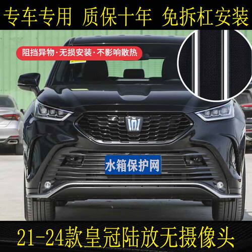 适用于21-24款皇冠陆放专车专用不锈钢防虫网柳絮砂石水箱保护网