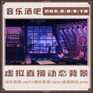 【音乐酒吧】Vtuber虚拟主播直播背景音乐主题酒吧动态壁纸素材