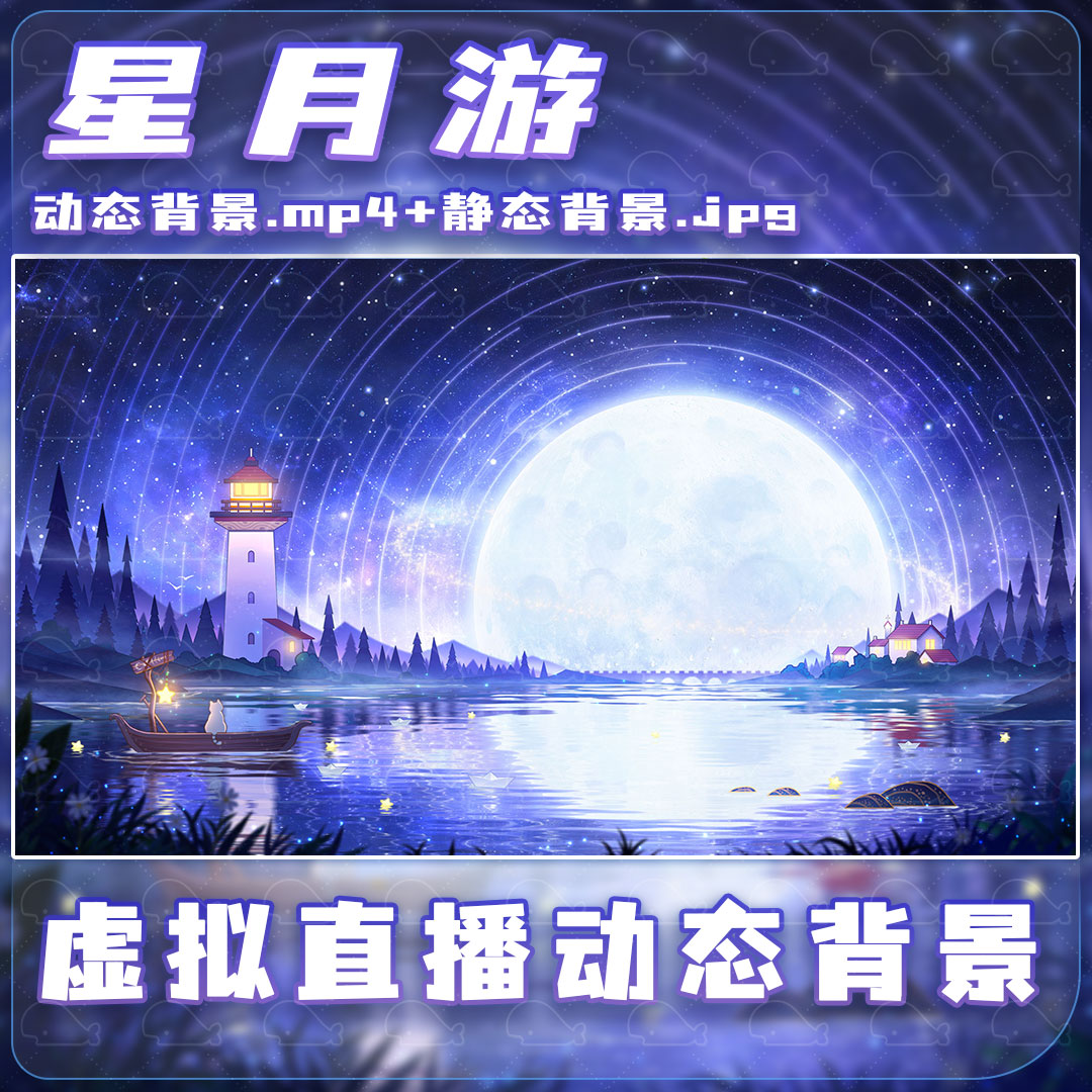 【星月游】Vtuber虚拟主播直播背景动态月亮星轨壁纸素材