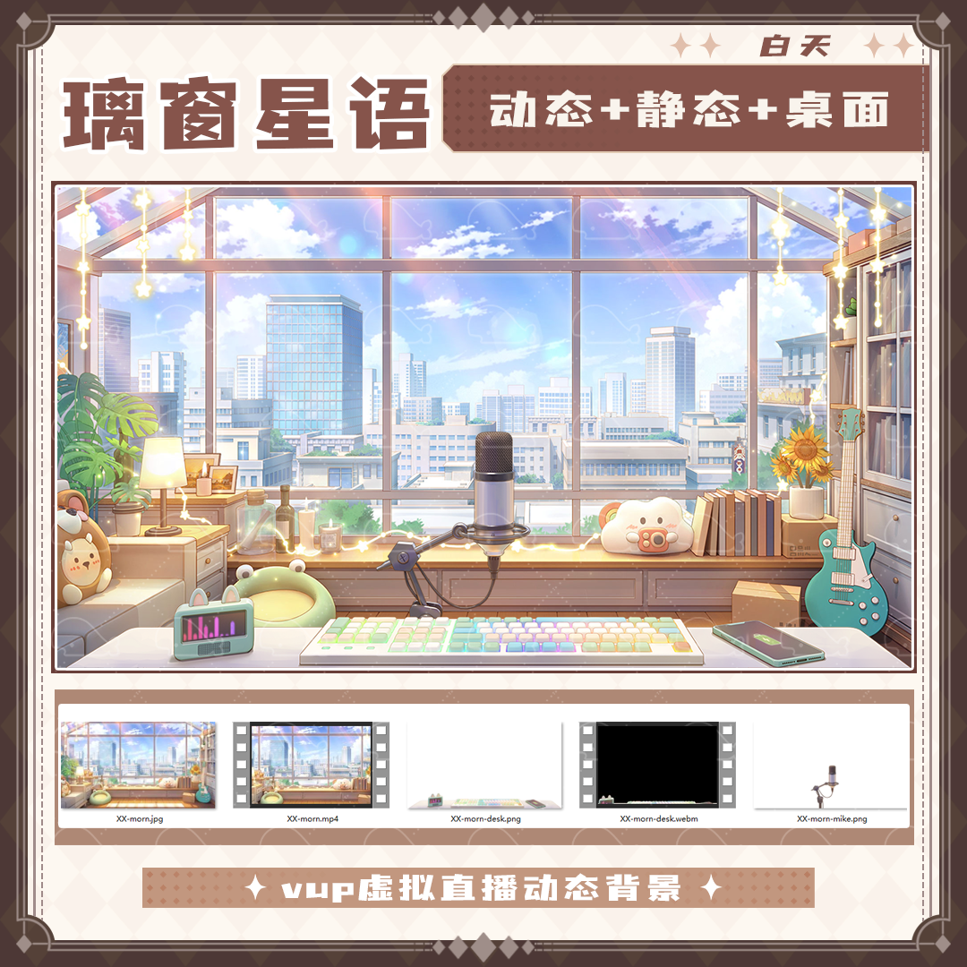 【璃窗星语】Vtuber虚拟直播背景虚拟主播动态壁纸素材