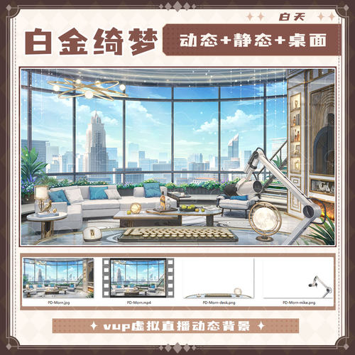 【白金绮梦】Vtuber虚拟主播直播背景都市夜景豪华客厅城市上空