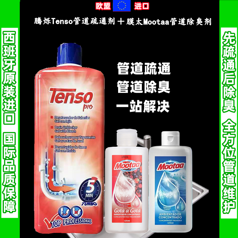 西班牙腾烁疏通剂除臭tenso