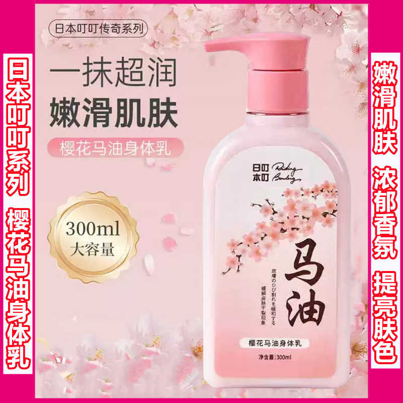 新品上市日本叮叮马油樱花身体乳润肤补水保湿留香持久孕妇放心用