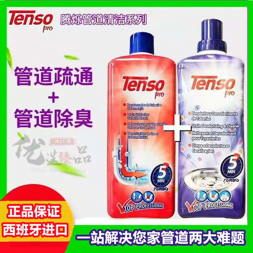 新品上市西班牙原装进口Tenso腾烁下水管道疏通剂+除臭去味剂套装
