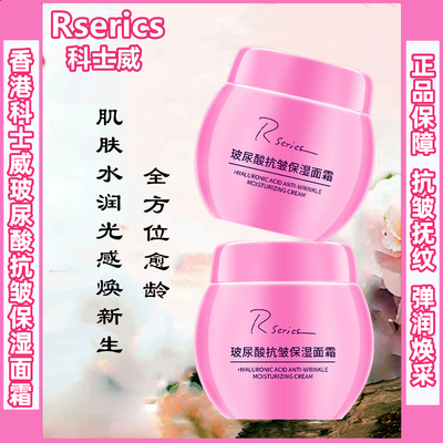 香港科士威玻尿酸抗皱保湿面霜
