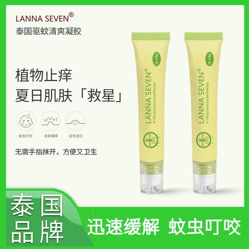 新品上市泰国纳兰LANNASEVEN清爽凝胶走珠蚊子膏防叮止痒安全安心