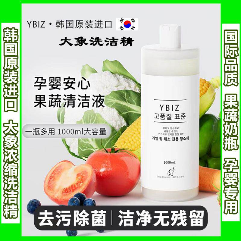 新品上市韩国原装进口YBIZ大象果蔬奶瓶食品孕妇婴幼儿专用洗洁精
