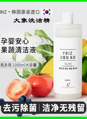 新品上市韩国原装进口YBIZ大象果蔬奶瓶食品孕妇婴幼儿专用洗洁精