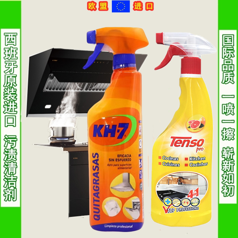 新品上市西班牙进口kh-7＋tenso清洁剂强力去除厨房各种油污渍垢