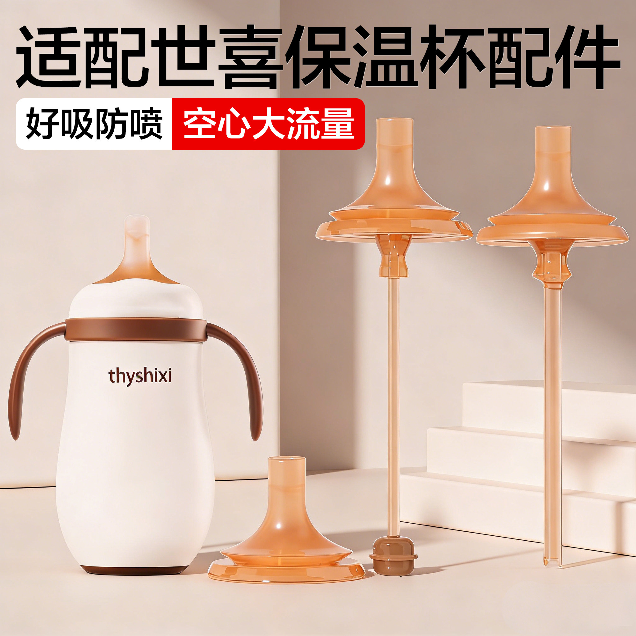 适配世喜小月龄保温杯直饮吸管配件儿童云顶款水杯吸嘴奶嘴重力球