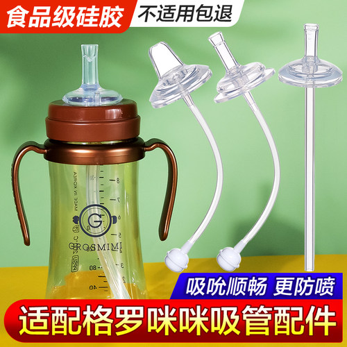 格罗咪咪重力球替换通用吸管配件