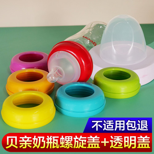 适配奶瓶贝亲宽口径盖螺