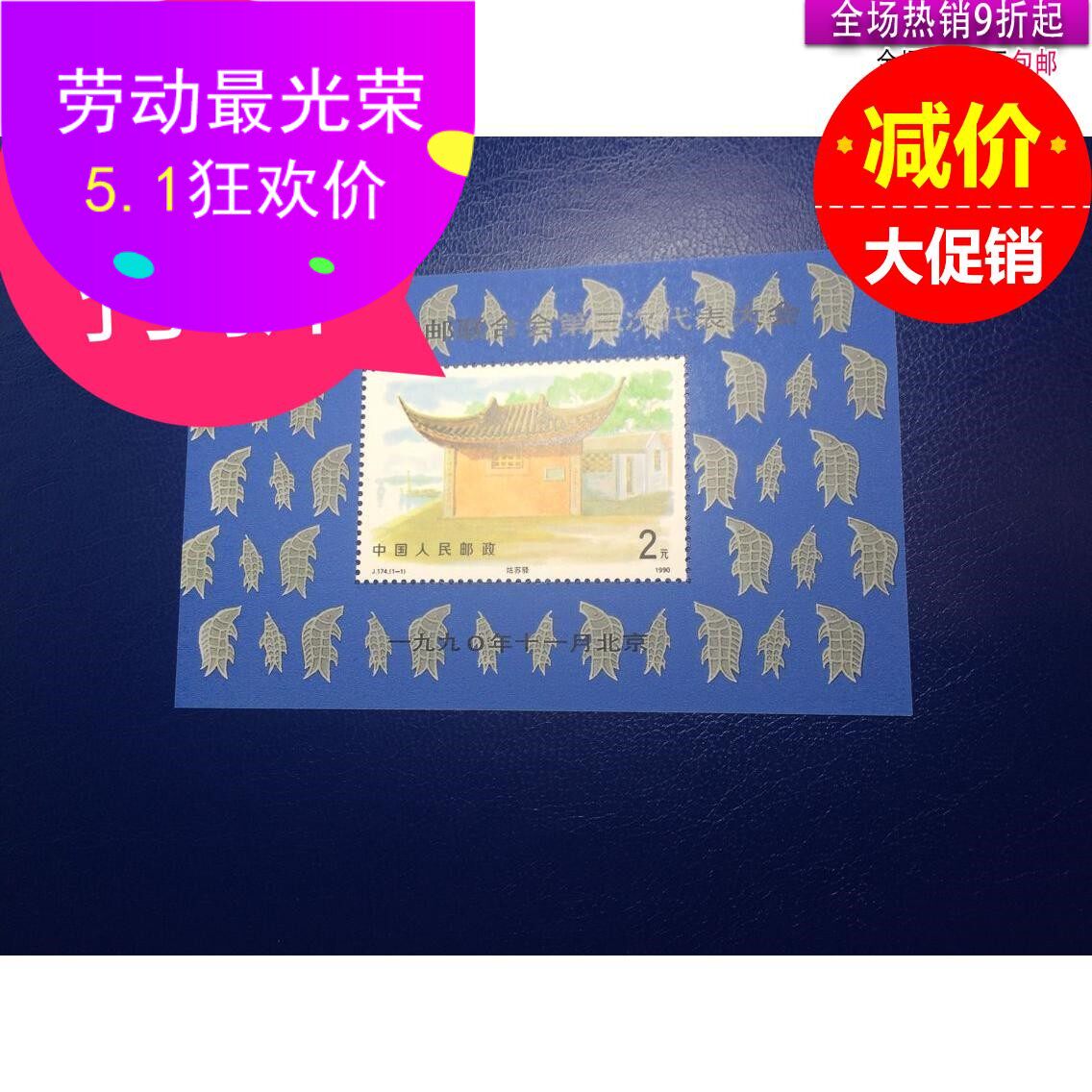 [Chinese philatelic]Closed entry 90 year J174M Stamps Congress Gum full article)in the Festive supplies/Gift , Cultural and creative products , Cultural and creative stamp album/Publications/Badge  category - from Buy2taobao.com to provide professional Taobao agent buy service
