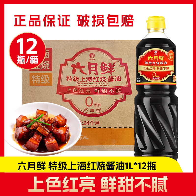整箱 12瓶/箱 欣和六月鲜上海红烧酱油1L装炒菜上色餐饮调味品料