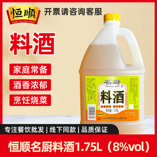 恒顺名厨料酒1.75L去腥增香烹饪调味酒优质黄酒家用日常烹饪醇香