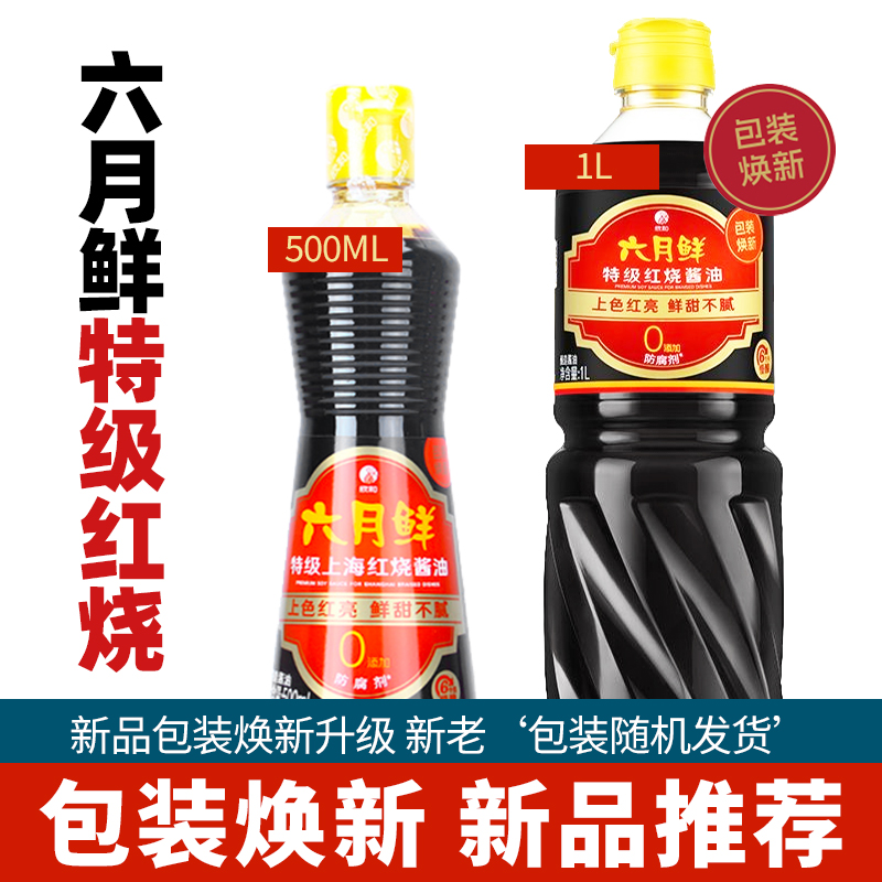 欣和六月鲜0添加红烧酱油500ml/1L瓶装红烧红亮可作老抽用