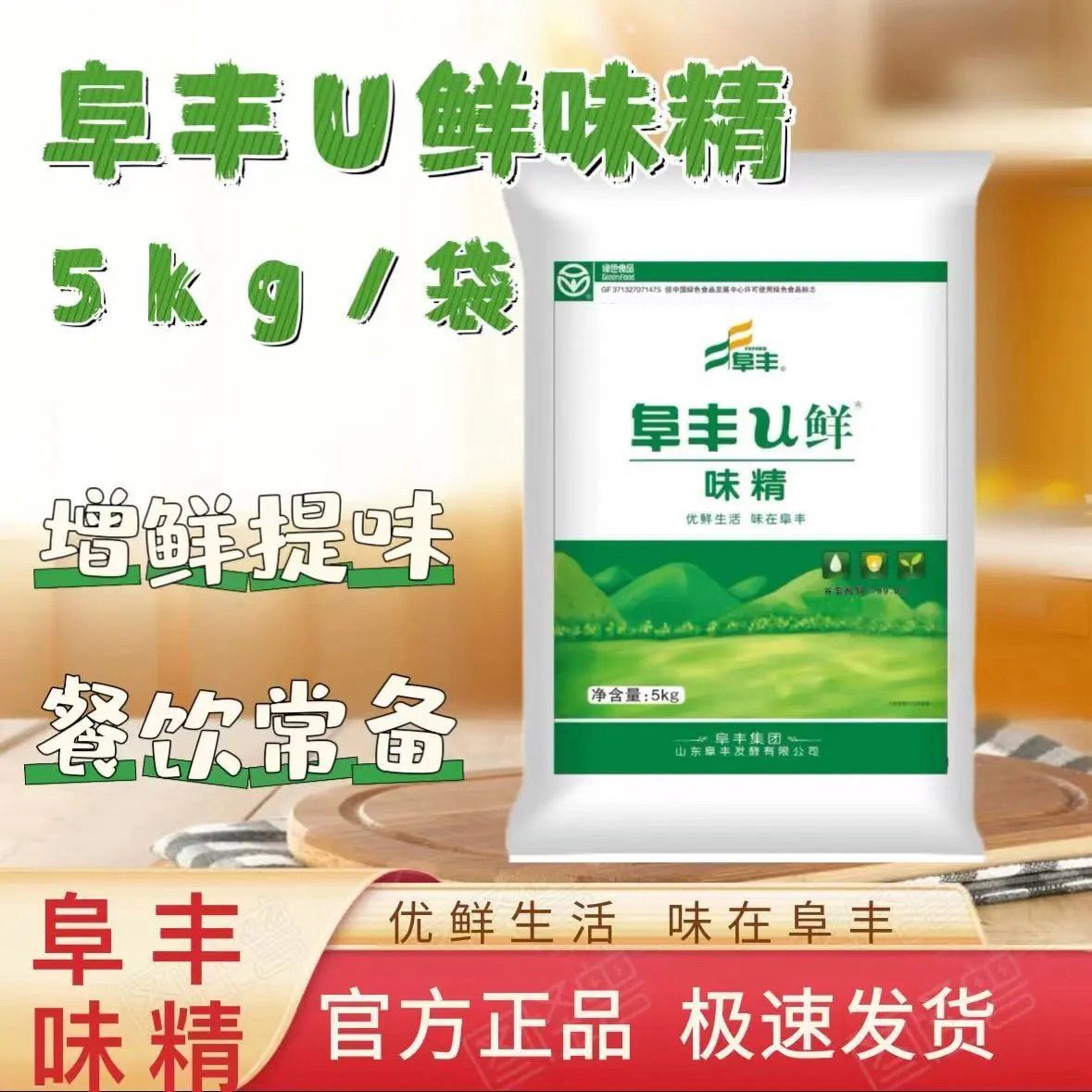 阜丰U鲜味精5kg*1袋大袋装40斤餐饮增鲜提味煲汤纯粮调味料