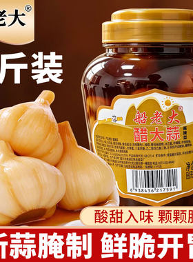船老大醋大蒜正宗醋蒜甜蒜火锅醋泡蒜咸菜腌蒜腊八蒜糖醋蒜下饭菜