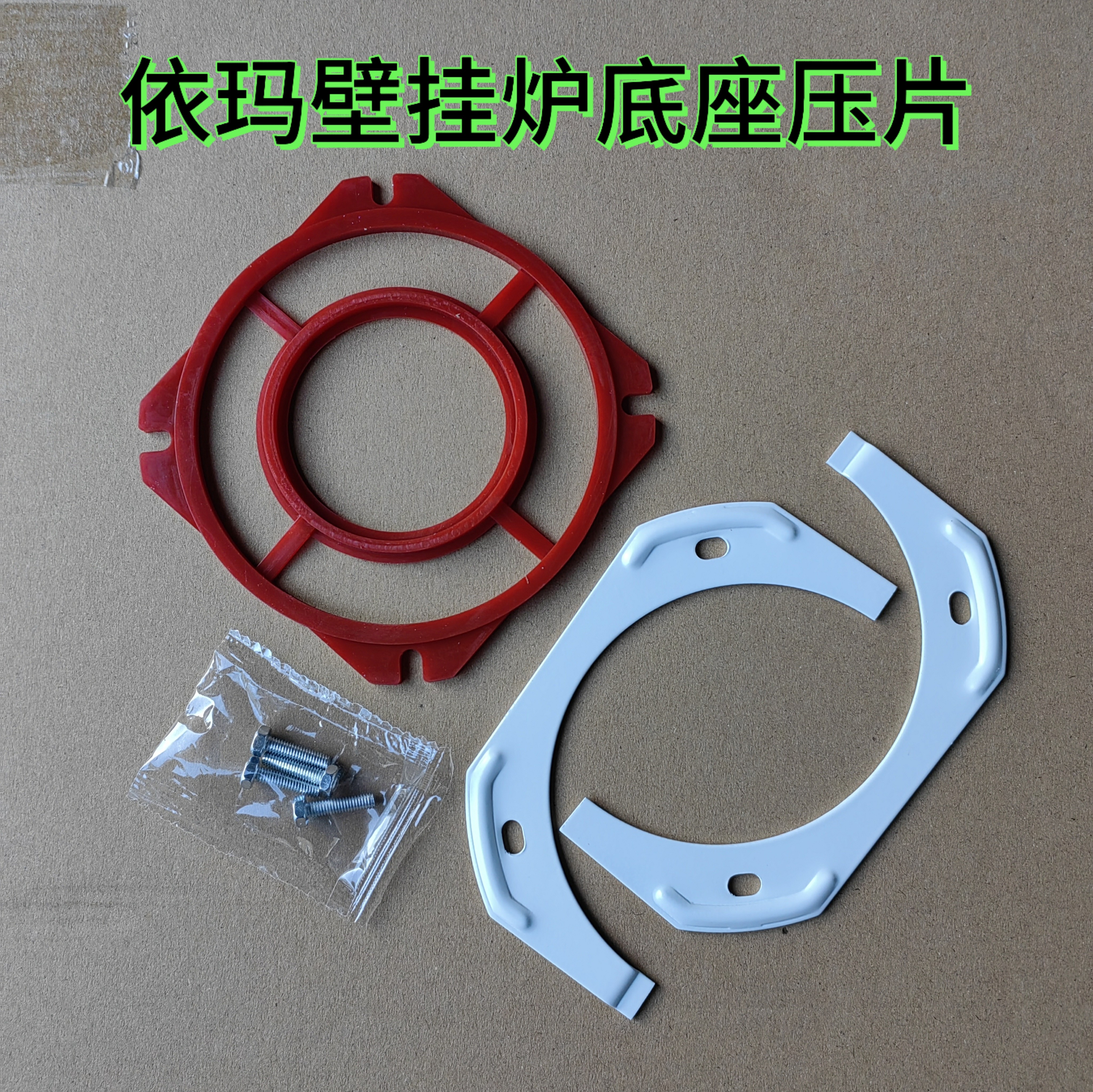 依玛壁挂炉烟管配件法兰盘压片底座垫圈密封圈直立盘固定胶圈压板图片