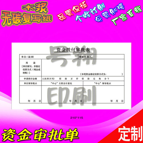 印刷资金拨付审批表1联70双胶纸