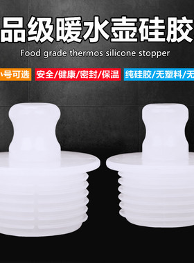 食品级暖水瓶纯硅胶塞暖壶塞家用开水瓶塞保温壶盖宿舍热水瓶塞子