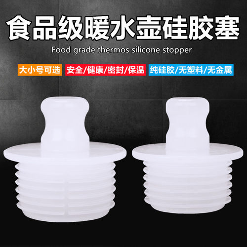 雄品热水瓶食品级硅胶塞耐用保温