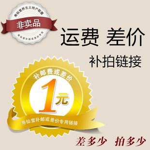 补差价专拍 拍多少件1元 补多少元 专用补拍链接 邮费差价