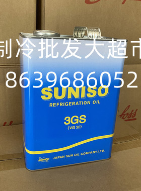 SUNISO太阳牌3GS冷冻油4GS冷库中央空调压缩机专用冷冻机油5GS 4L