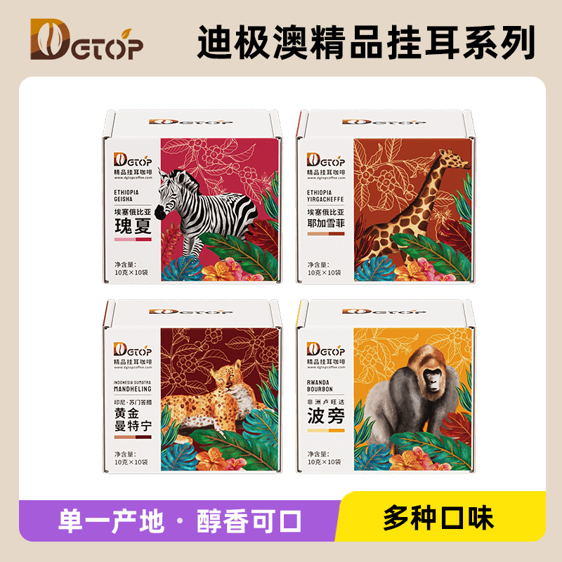 DGTOP瑰夏挂耳咖啡阿拉比卡耶加雪菲曼特宁美式现磨手冲黑咖啡SOE