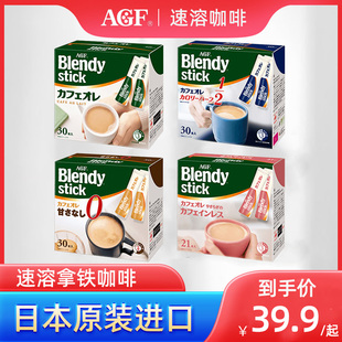 日本AGF Blendy三合一咖啡原味牛奶速溶咖啡粉低卡提神学生临期
