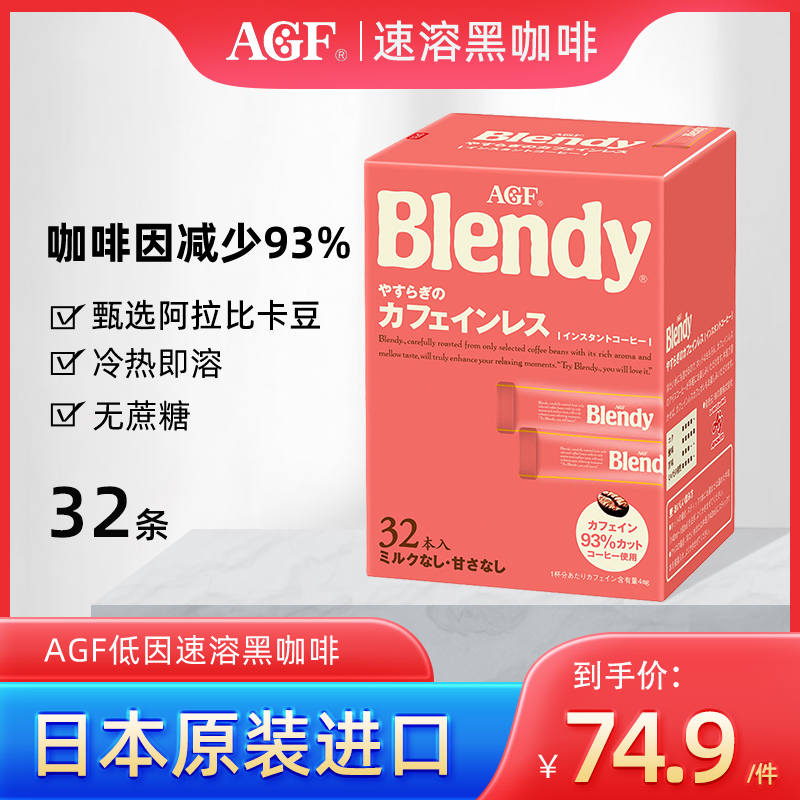 AGF日本进口Blendy低因咖啡阿拉比卡无蔗糖美式速溶黑咖啡32条