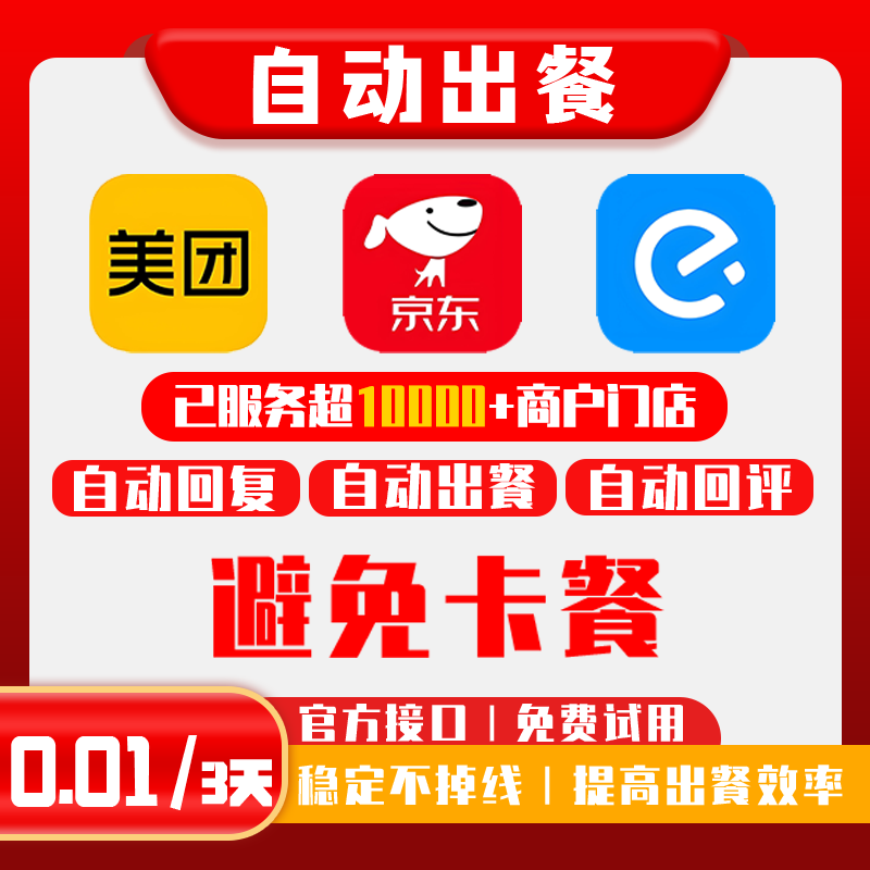 美团饿了么外卖自动出餐完成上报软件稳定不掉线出餐宝回复三合一