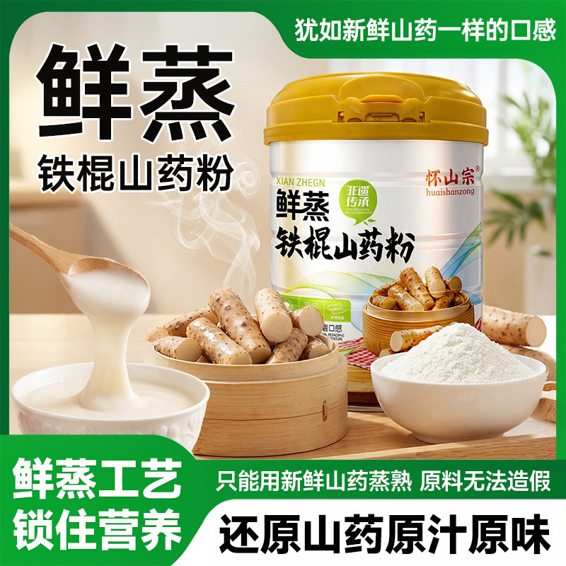 怀山宗鲜蒸铁棍山药粉怀山药粉粉水分离锁住营养代餐罐装原味健康