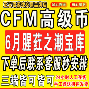 cfm高级币cf手游高级币穿越火线邀请6月腥荭宝库极域天穹夺宝秒到
