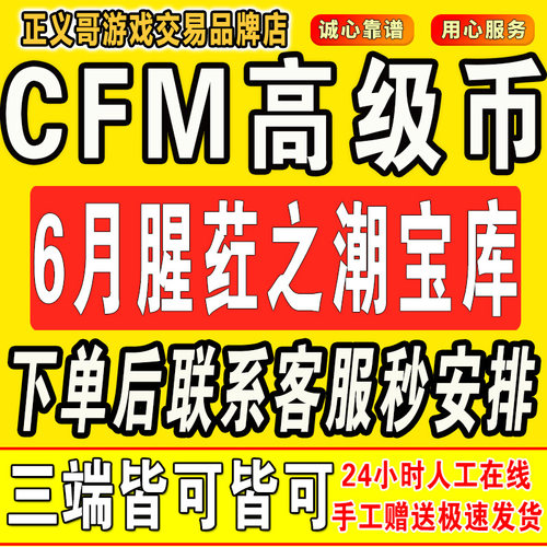 cfm高级币cf手游高级币穿越火线邀请6月腥荭宝库极域天穹夺宝秒到