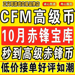 cfm高级币cf手游高级币穿越火线手游秒到高级币10月赤锋宝库夺宝