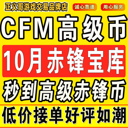cfm高级币cf手游高级币穿越火线手游秒到高级币10月赤锋宝库夺宝