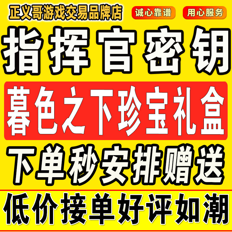 指挥官密钥和平精英密钥暮色之下珍宝礼盒赠送隐藏款密钥精英荣耀
