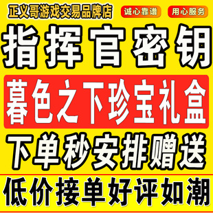 指挥官密钥和平精英密钥暮色之下珍宝礼盒赠送隐藏款密钥精英荣耀