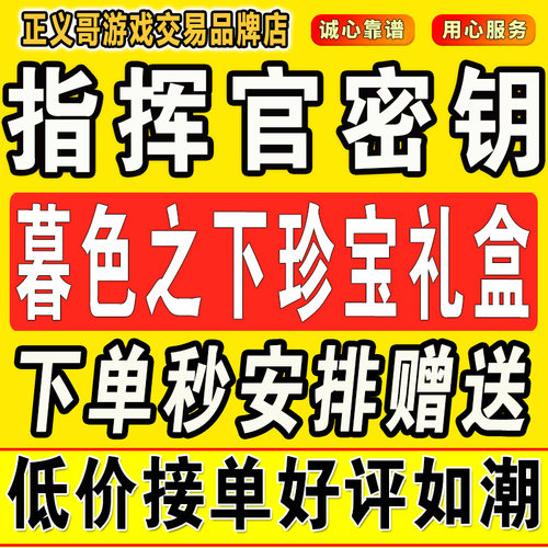 指挥官密钥和平精英密钥暮色之下珍宝礼盒赠送隐藏款密钥精英荣耀